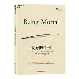 【现货正版】最好的告别：关于衰老与死亡你必须知道的常识 纽约时报 吴大猷科学普及著作奖获奖作品 麦克阿瑟奖获 阿图·葛文德著