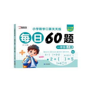 每日60题数学天天练一二三年级上下册同步人教版10/20/50/100以内加减法乘除法练习题每日一练混合运算法计算数学思维专项训练大全