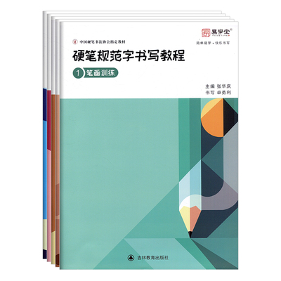 硬笔书法字帖硬笔规范字书写教程