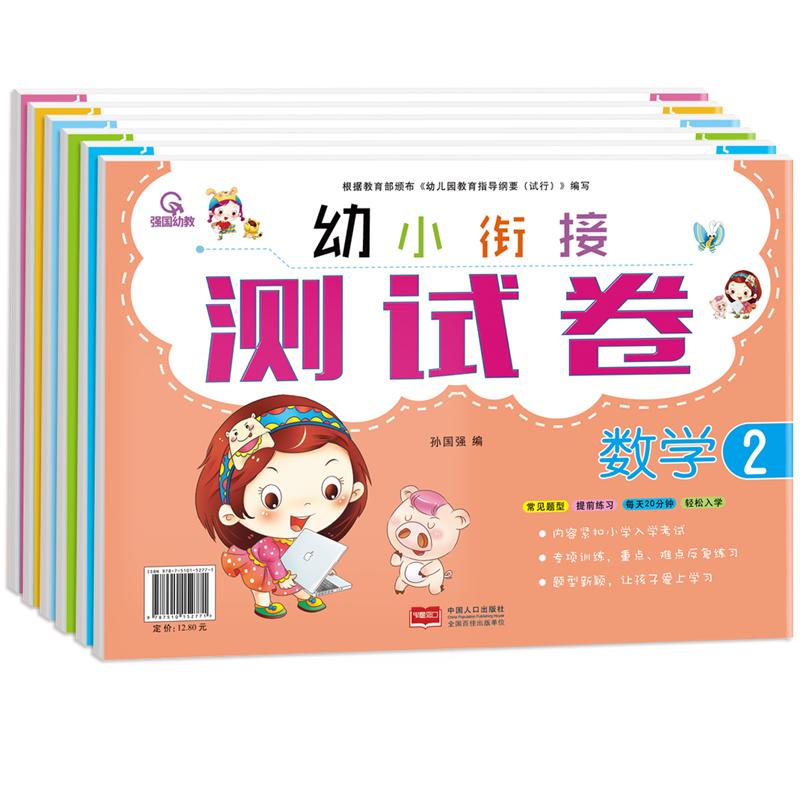 幼小衔接试卷测试卷综合训练全套学前幼儿园大班升一年级教材语文拼音识字数学练习题练习册入学准备思维一日一练学前班