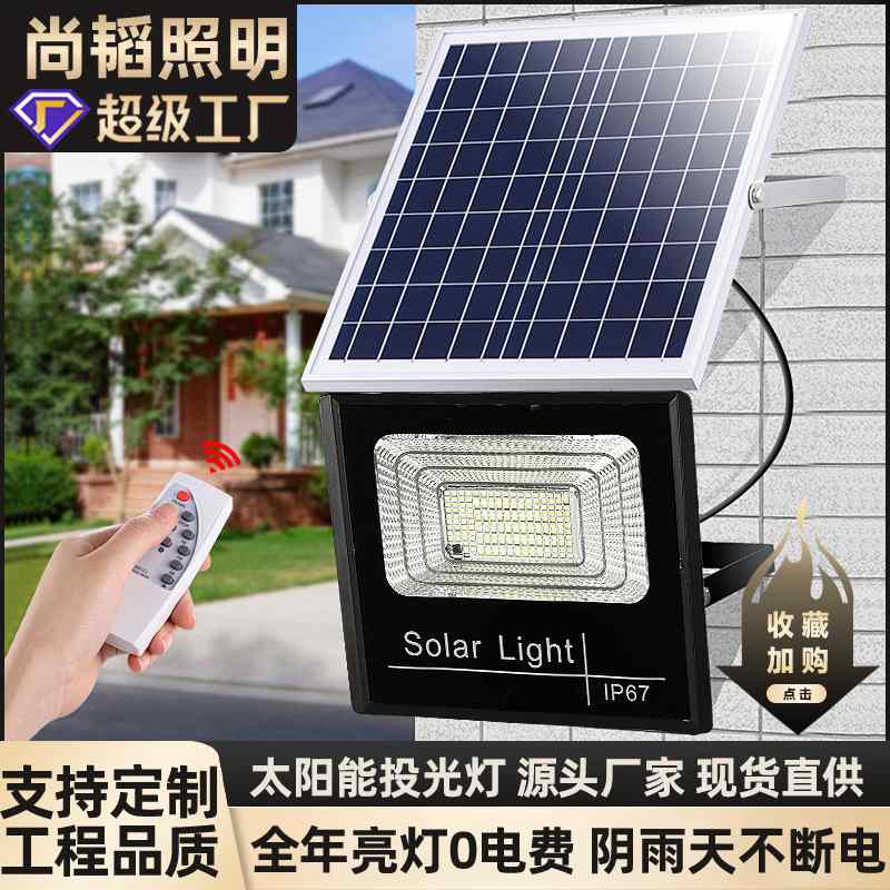 太阳能灯家用户外庭院灯光伏路灯led大功率投光灯超亮防水