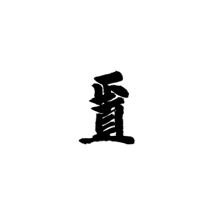 TLP镂空车贴 正直文字毛笔书法中文艺术字汽车后风挡玻璃贴纸防水