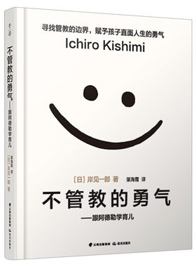 不管教的勇气-跟阿德勒学育儿 樊登读书会推荐父母教育孩子的书岸见一郎塑造独立的孩子家庭教育育儿百科书籍新华文轩