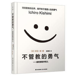 不管教的勇气-跟阿德勒学育儿 樊登读书会推荐父母教育孩子的书岸见一郎塑造独立的孩子家庭教育育儿百科书籍新华文轩