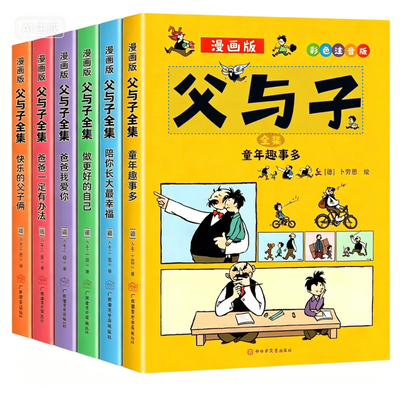 全套6册正版 父与子全集彩色注音版二年级阅读课外书必读漫画书上册看图讲故事阅读推荐适合一二年级看的带拼音书籍下册儿童绘本