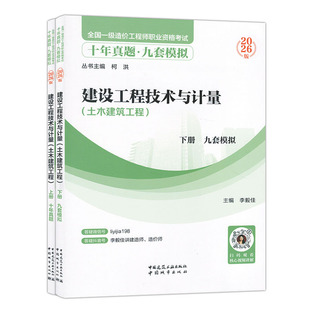 2026年全国一级造价工程师职业资格考试十年真题九套模拟 建设工程技术与计量（土木建筑工程）（上下册）李毅佳 中国城市出版社