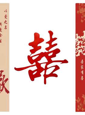 婚房布置喜字对联条幅挂布装饰品