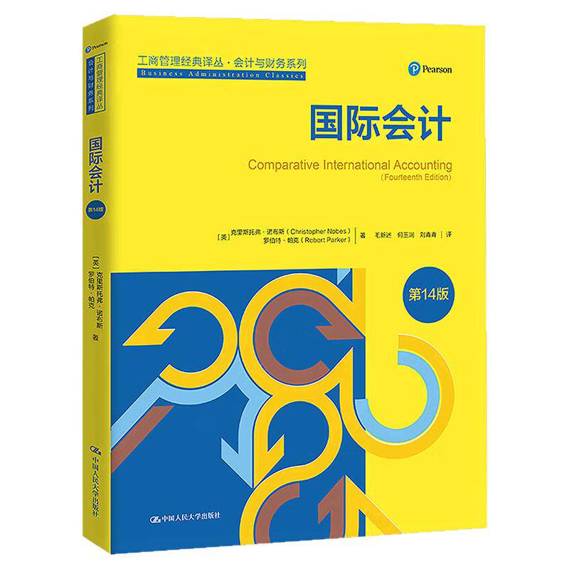 国际会计(第14版)中文版 克里斯托弗·诺布斯 罗伯特·帕克9787300336497工商管理经典译丛·会计与财务系列中国人民大学出版社