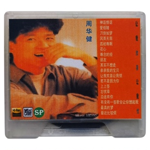 周华健MD碟片音乐歌曲盘经典老歌让我欢喜让我忧难念的经风雨无阻