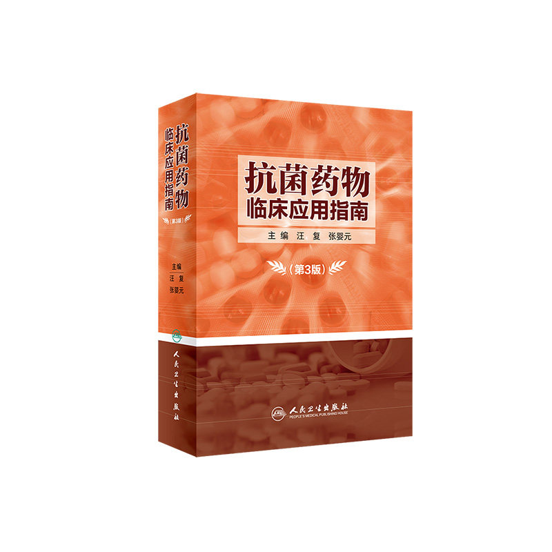 抗菌药物临床应用指南 第3版 临床药物学参考用书 药学 抗生素合理使用指南 汪复 张婴元编著 9787117281775 人民卫生出版社