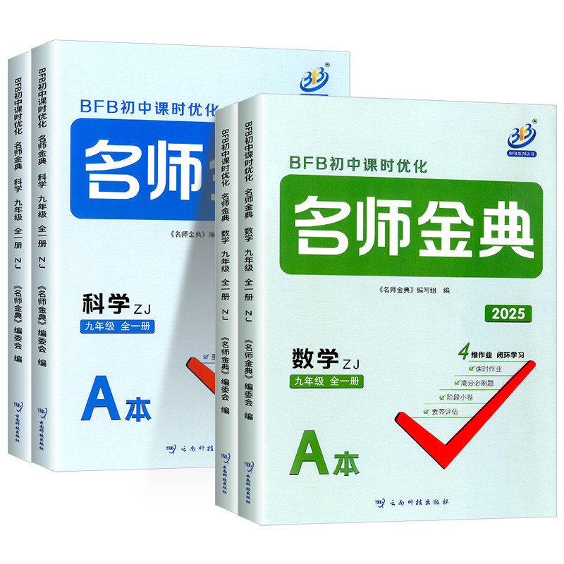 2025版BFB初中课时优化名师金典九年级上册下册全一册数学科学浙教版初三同步练习册作业本课时单元测试辅导题练习真题总复习资料
