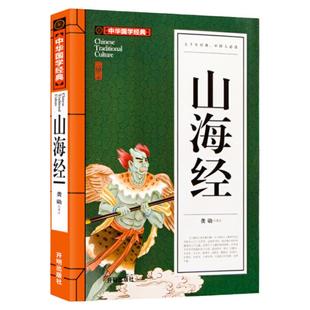 山海经正版原版中华国学经典精读原著白话文版古代神话中国地理百科全书文白对照注释译文古代史地图集四五六年级青少年版阅读书籍