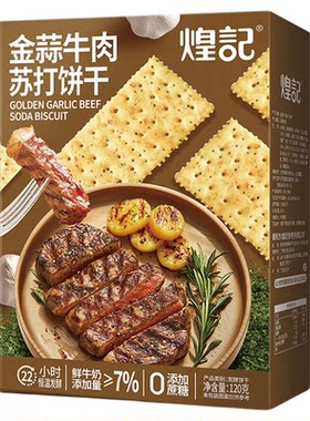 煌记金蒜牛肉苏打饼干无蔗糖