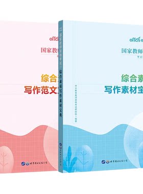 中公教育综合素质写作宝典