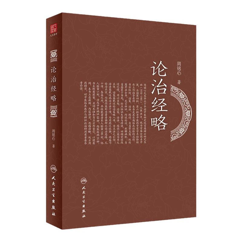 论治经略 本书立意新颖思路清晰 对中医临床医疗与辨证论治研用有参考价值 中医临床 周铭心 著 9787117319416人民卫生出版社