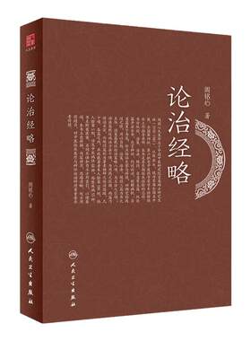 论治经略  本书立意新颖思路清晰 对中医临床医疗与辨证论治研用有参考价值 中医临床 周铭心 著 9787117319416人民卫生出版社
