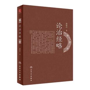 论治经略  本书立意新颖思路清晰 对中医临床医疗与辨证论治研用有参考价值 中医临床 周铭心 著 9787117319416人民卫生出版社