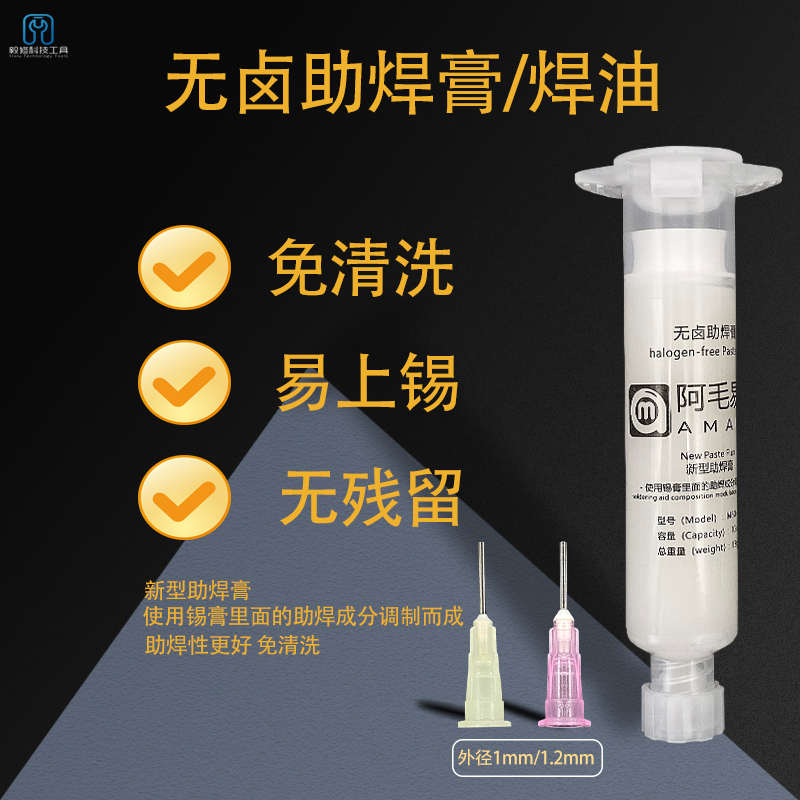 阿毛易修/无卤助焊膏/焊油/助焊剂/手机维修/BGA助焊/免清洗焊接