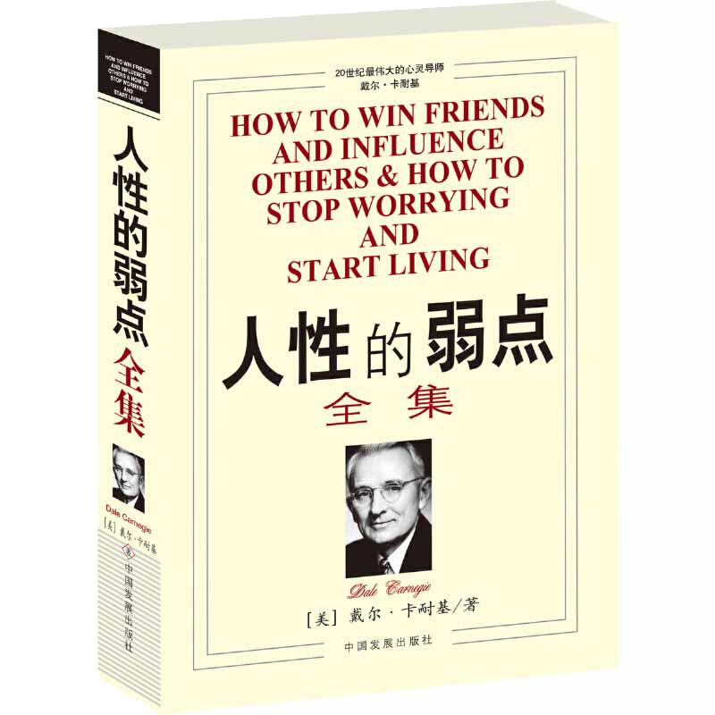 当当网人性的弱点全集 20世纪伟大的心灵导师戴尔·卡耐基生前巨作，畅销全球的人际关系与心理健康教程正版书籍