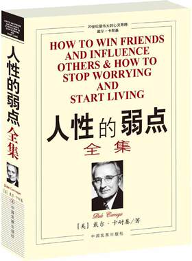 当当网 人性的弱点全集 20世纪伟大的心灵导师戴尔·卡耐基生前巨作，畅销全球的人际关系与心理健康教程 正版书籍