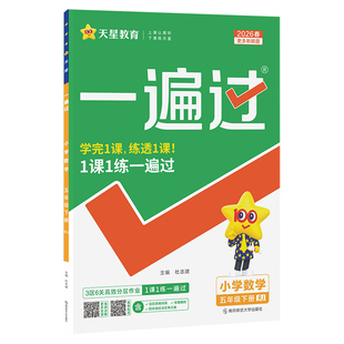 2026春小学一遍过一二三四五六年级下册语文数学英语人教北师苏教教材同步练习册分层训练单元测评试卷一课一练学霸提优天星教育