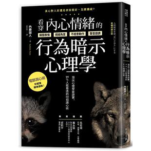 【预售】看穿内心情绪的行为暗示心理学：99%人能看透的50招读心术 港台原版图书籍台版正版繁体中文 内藤谊人 心灵