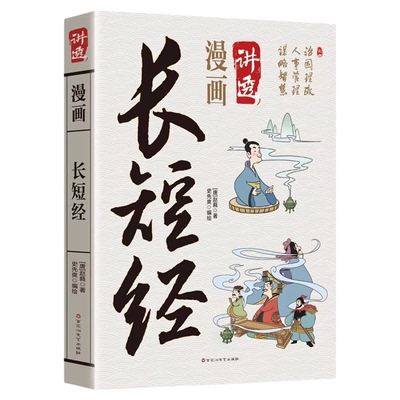 漫画讲透长短经正版赵蕤原著原文白话文完整无删减 一部融合儒家道家兵家法家等多学派思想的谋略典籍 中华国学经典畅销书籍排行榜