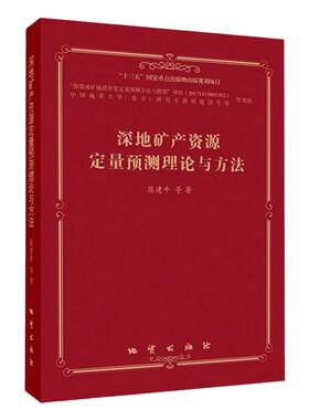深地矿产资源定量预测理论与方法
