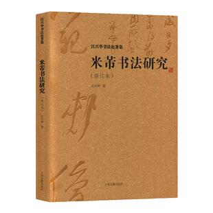 【正版现货 】米芾书法研究（修订本）沃兴华 米带书法字帖 米芾 米芾书法字帖 米芾书法字典 上海古籍出版社 书法教程 中国书法史