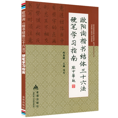 【5本38包邮】欧阳询楷书结体三十六法硬笔学习指南毛笔字书法笔画解读零基础自学教材欧阳诠释间架结构王羲之教程书法入门书籍