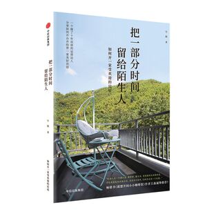 把一部分时间留给陌生人 午候 著 中信出版社图书 正版书籍