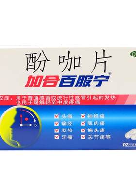 【加合百服宁】酚咖片500mg65mg*10片/盒发热头痛牙痛偏头痛痛经