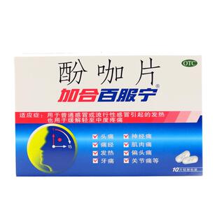 包邮】加合百服宁酚咖片10片感冒发热头痛经神经痛肌肉关节痛牙痛