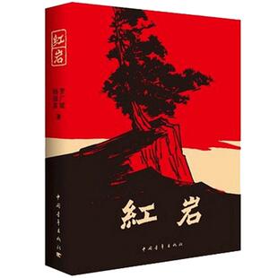 正版包邮 红岩书正版原著 八年级上册人教版罗广斌杨益言中国青年出版社红颜必读书七年级阅读初中生初中小学版人民教育出版社