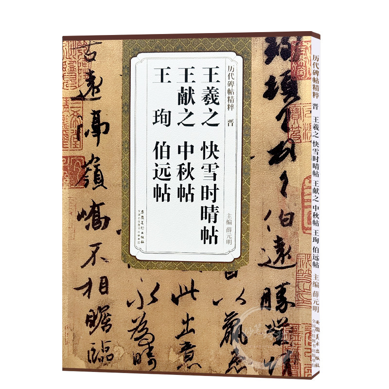 王羲之快雪时晴帖 王献之中秋贴 王珣伯远帖 历代碑帖精粹 行书草书书法古帖毛笔练字帖 安徽美术出版社