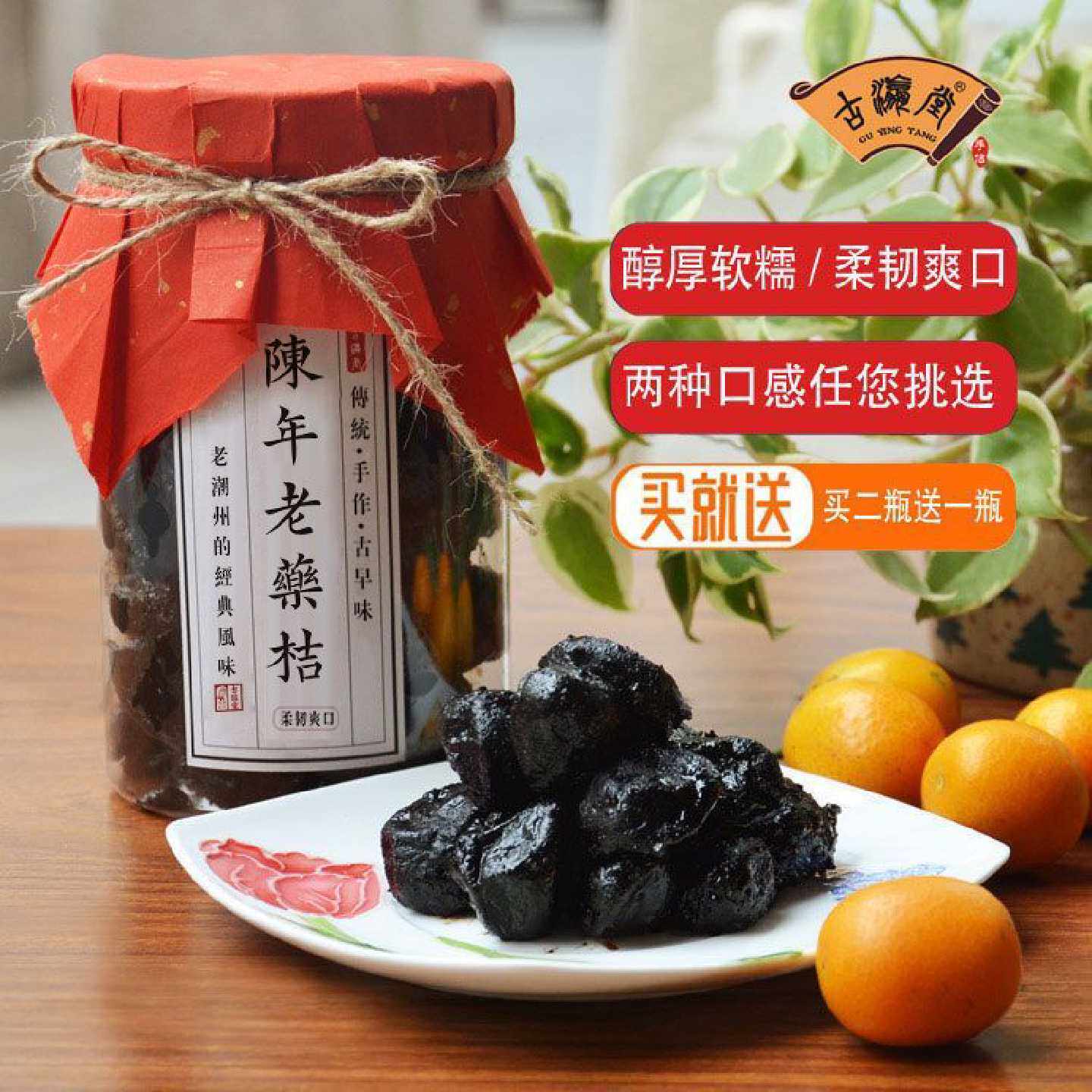 正宗潮汕陈年老药桔咸金桔咸柑桔橘九制药桔干潮州特产买2瓶送1瓶