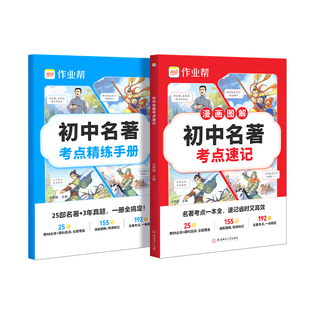 作业帮2026新教材初中名著考点速记速练速查必读导读考点精练人教版七八九年级上下必读书籍原著正版经典常谈钢铁是怎样炼成的荣恒