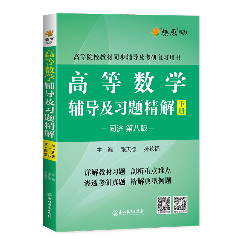 高等数学同济大学第八版辅导书及习题讲解数学习题集精讲大学高数分析自学同步教材练习册测试卷讲义概率论与数理统计教材大一大二