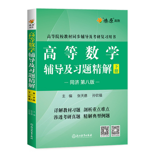 高等数学同济大学第八版上下册高等数学辅导及习题精解习题集教辅同步测试卷教材知识讲解线性代数概率论与数学分析考研真题