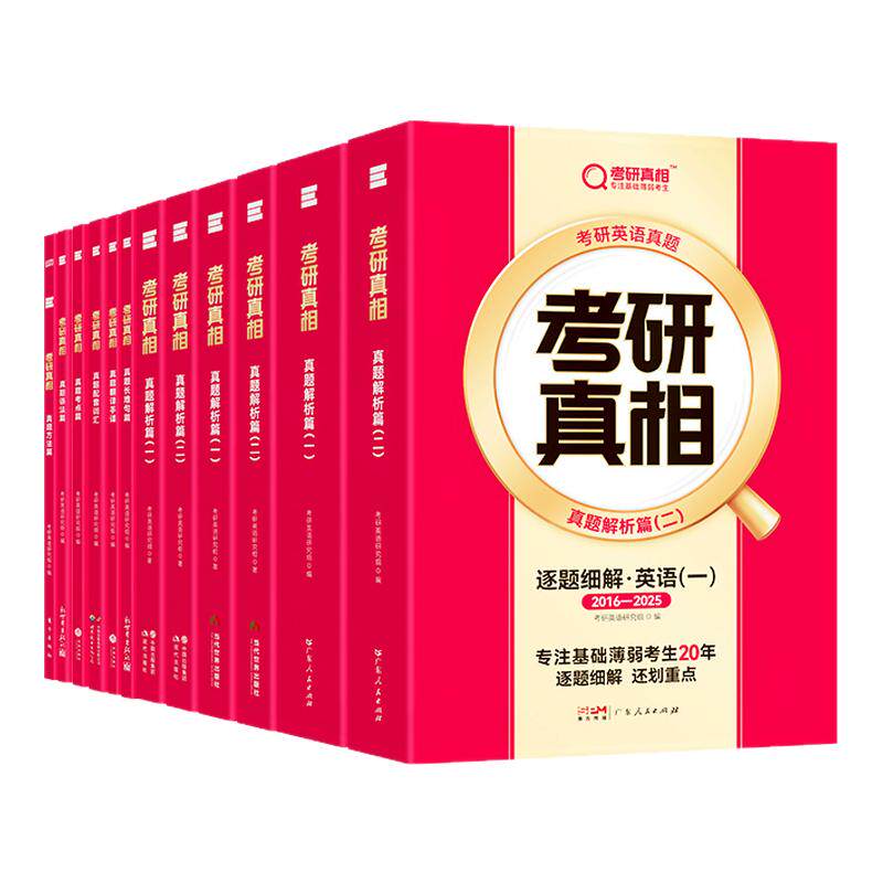 官方授权店】2026/2027考研真相英语一英语二2025历年真题解析配套网课词汇阅读长难句写作文07-26考研英语pd