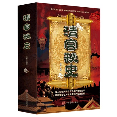 清宫秘史康熙雍正乾隆大清历史大清十二帝努尔哈赤皇太极顺治嘉庆道光同治光绪宣统咸丰后宫秘事慈禧孝庄太后吴三桂鳌拜和珅野史书