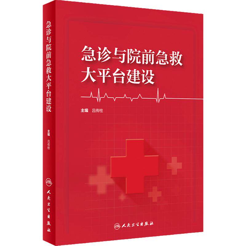 急诊与院前急救大平台建设 吕传柱 院前急救院内急诊急诊重症监护整合医疗信息数字化可视化临床 人民卫生出版社 9787117352864