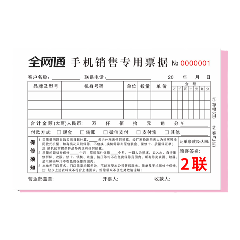 网通票据手机销售二联三联定制