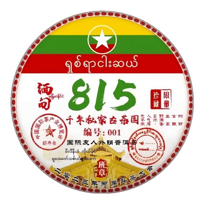 2023年缅甸815生茶古茶树357g