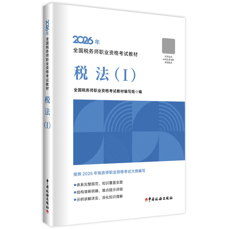 正版2026年税务师教材