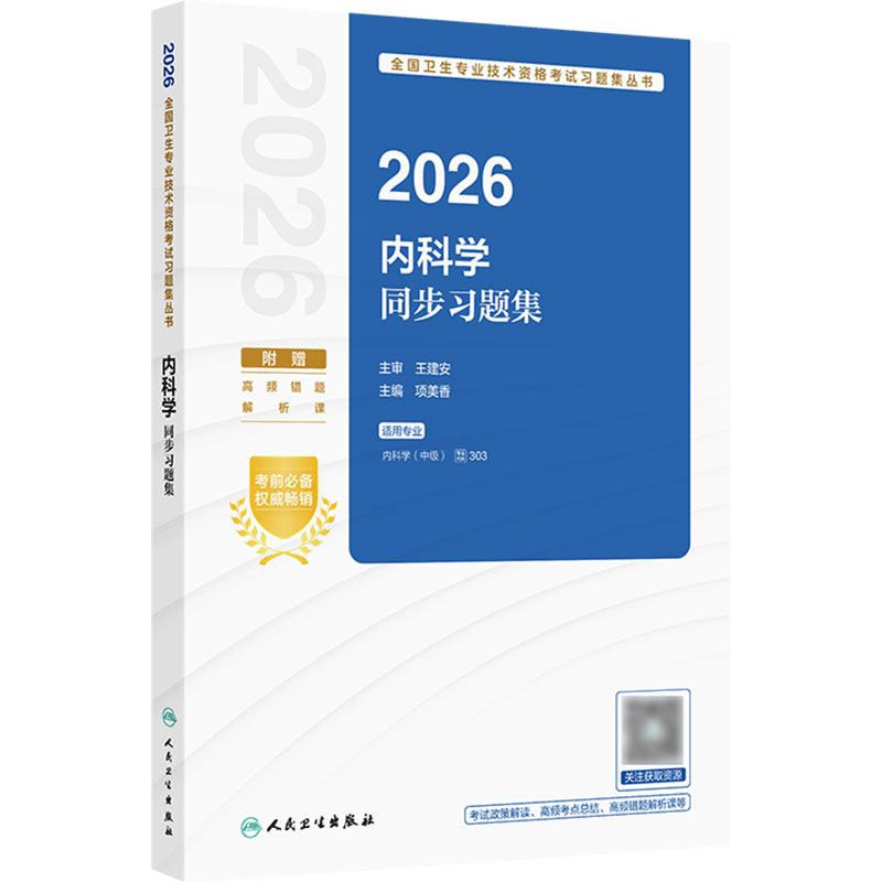 人卫版2026内科学中级同步练习题集代码303卫生教材内科主治医师考试历年真题全国卫生专业技术资格考试人民卫生出版社旗舰店官网