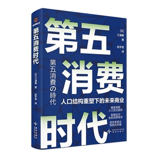第五消费时代日本社会学家三浦展全新力作想挣到未来10年的钱日本经济人口结构重塑下的未来商业正版书籍新星出版社社会经济学书籍