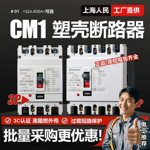 上海人民CM1塑壳断路器3P 4P三相四线125A 250A400A 630A空气开关