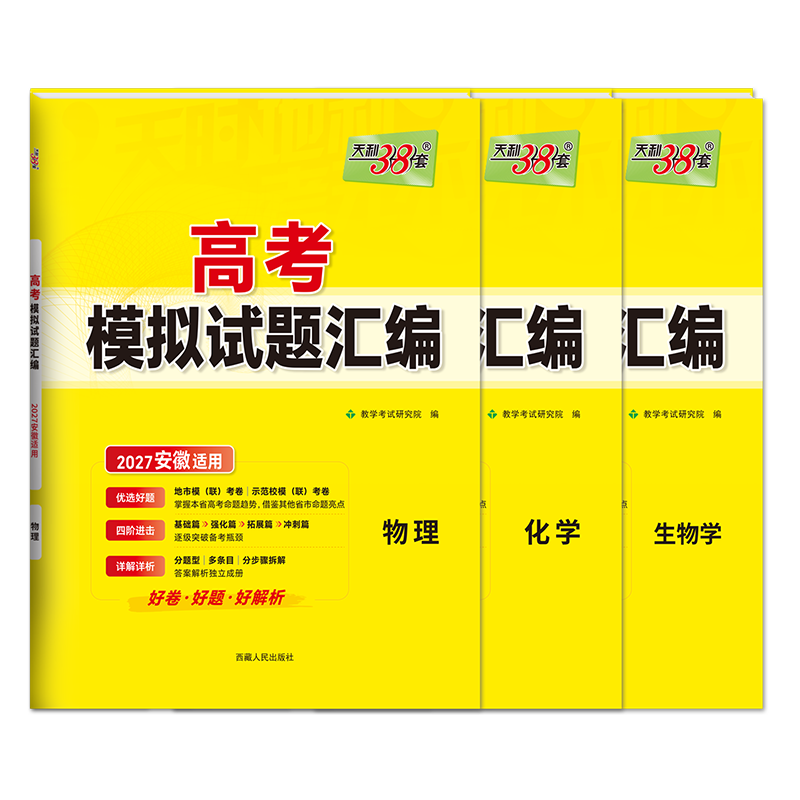 2027物化生3本安徽版天利38套