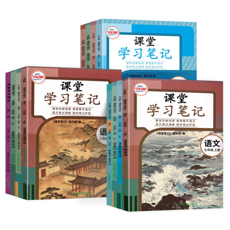 初中课堂学习笔记七八九年级上册